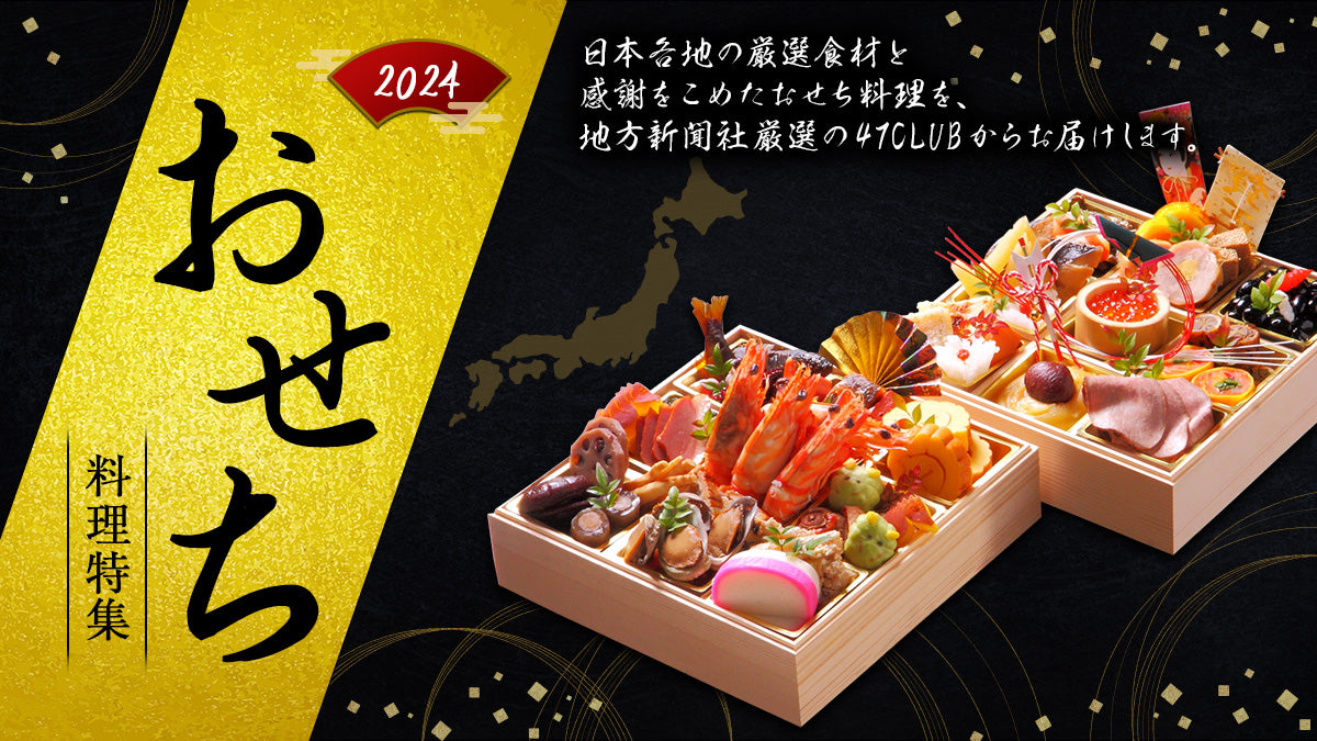 おせち料理特集2024
