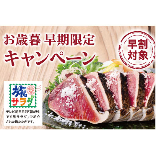 お歳暮早期限定 鰹の塩たたき2節セット かつおたたき カツオタタキ 高知 2025 土佐料理 司