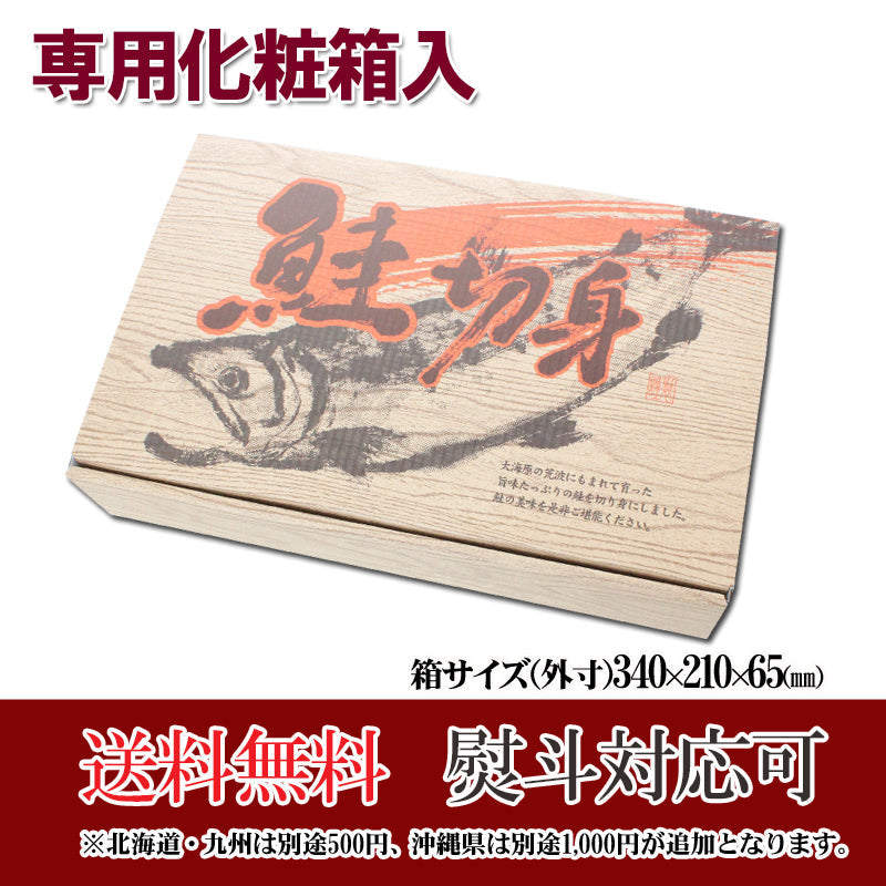 【送料無料】北海道産 天然 新巻鮭 切身セット 化粧箱入 ギフト 2025 新巻きサケ 海鮮問屋 見田元七商店