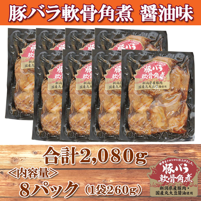 【送料無料】トロトロ♪コラーゲンたっぷり! 新潟県産 豚バラ軟骨角煮 醤油味 8パックセット ギフト 2026 海鮮問屋 見田元七商店