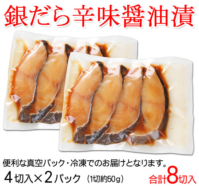 【プレミアムな訳あり】銀だら 辛味醤油漬け 4切入×2袋セット 海鮮問屋 見田元七商店