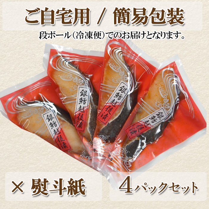 【ご自宅用/簡易包装】 手造り 銀だら越後漬 辛味 醤油漬 4パックセット 海鮮問屋 見田元七商店