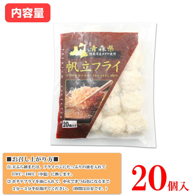 帆立フライ 300g (20個入)青森県 陸奥湾産ホタテ使用 ホタテフライ 惣菜 揚げ物 ホタテ ほたて
