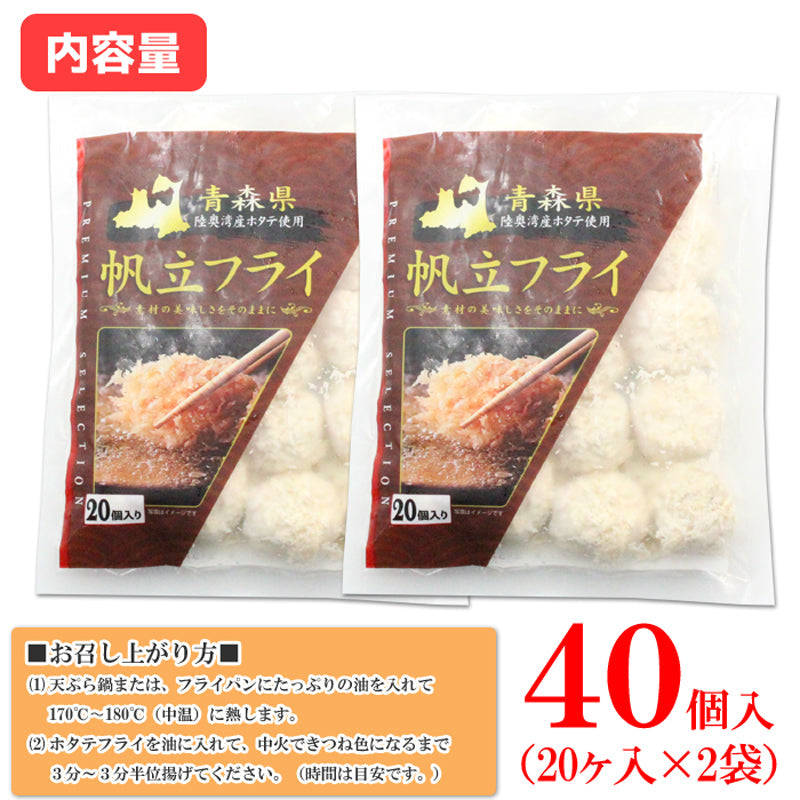 【送料無料】帆立フライ 600g (20個入×2袋)40個入 青森県 陸奥湾産ホタテ使用 ホタテフライ 惣菜 揚げ物 ホタテ ほたて