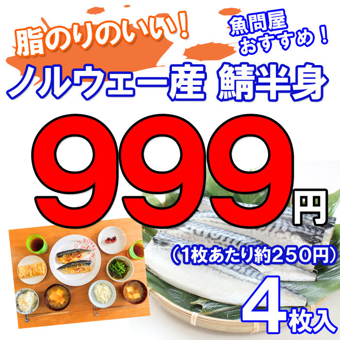 脂のり最高!さば半身 4枚入 無塩 さばフィレ 海鮮問屋 見田元七商店