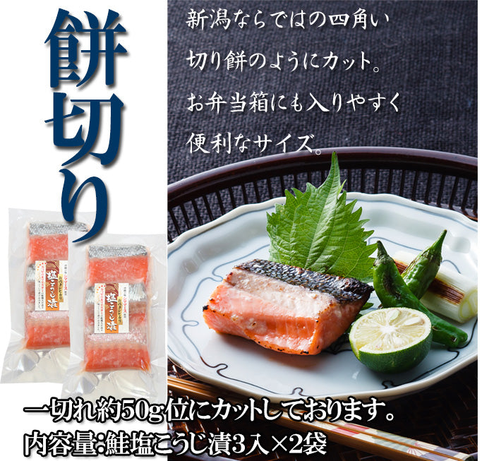 新潟県産コシヒカリ使用 鮭塩こうじ漬 3切入×2袋セット サーモン 塩麹 無添加 コシヒカリ 海鮮問屋 見田元七商店