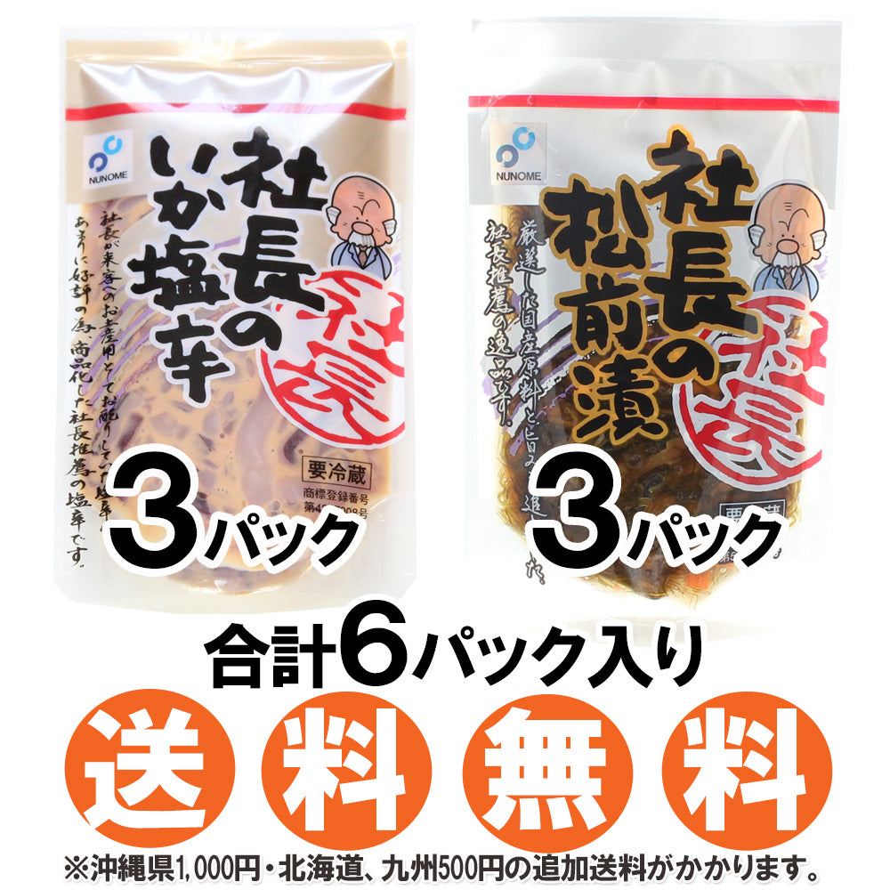 【送料無料】社長のいか塩辛&松前漬 各3パックセット \合計6パック / 北海道産 真いか 天然塩使用 イカの塩辛 北海道産昆布 布目