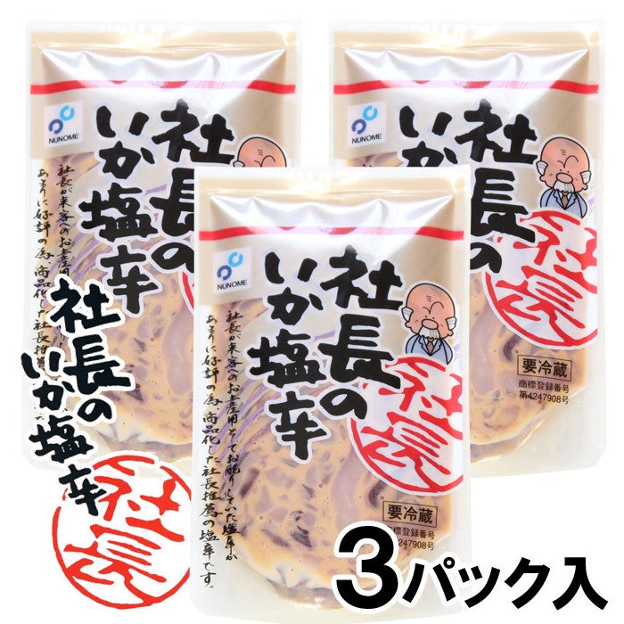 社長のいか塩辛 3パックセット 北海道産 真いか 天然塩 海鮮問屋 見田元七商店