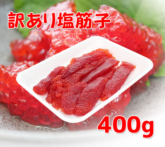 【11月7日ポイント7倍】【 送料無料 】昔懐かしい塩筋子 400g 天然紅鮭筋子 業務用 大容量  筋子 すじこ 新潟 ギフト 2025 海鮮問屋 見田元七商店