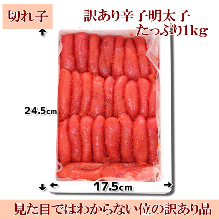 【送料無料】やぶれちゃっている訳あり 明太子1kg ギフト