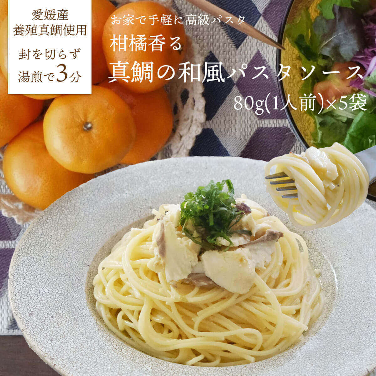 柑橘香る 真鯛の和風パスタソース