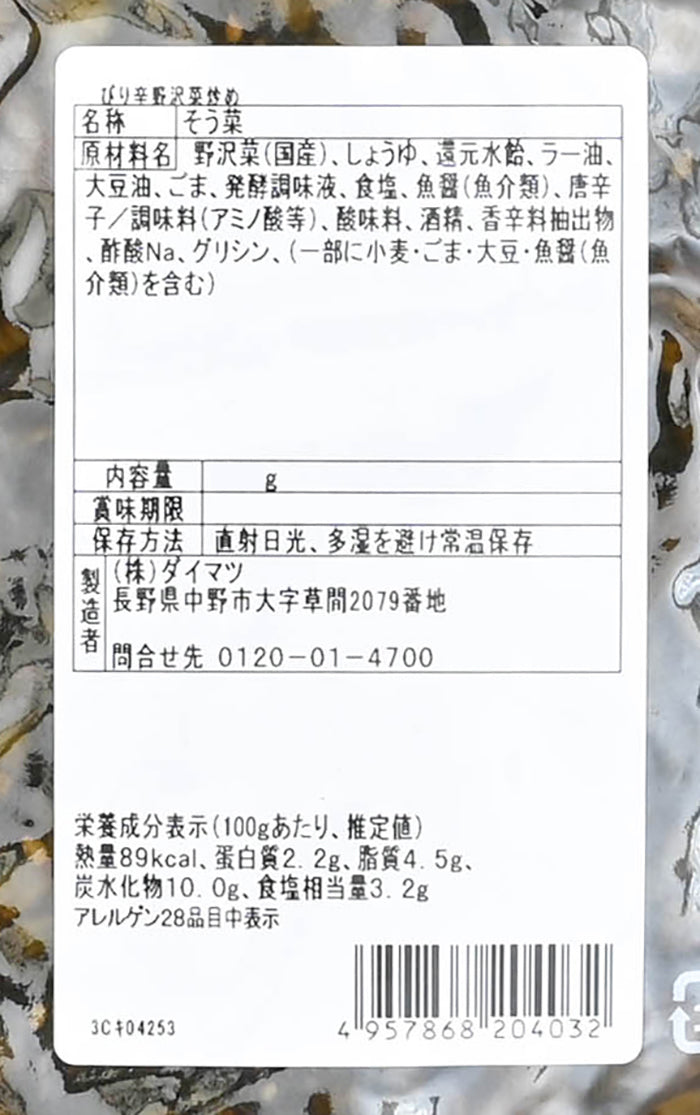 ぴり辛野沢菜炒め 信州長野のお土産お惣菜