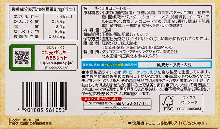 信州地区限定発売信州巨峰ポッキー 信州長野限定のお土産