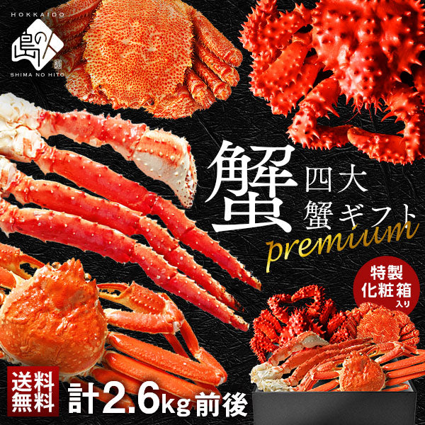 かに 豪華四大蟹セット(タラバ・ズワイ・毛蟹・花咲)ギフト【送料無料】