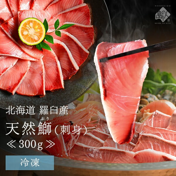 北海道 知床・羅臼産 天然ぶり刺身 300g お取り寄せグルメ お土産 ブリ 鰤 ワラサ イナダ ハマチ 魚 グルメ 食品 食べ物 高級