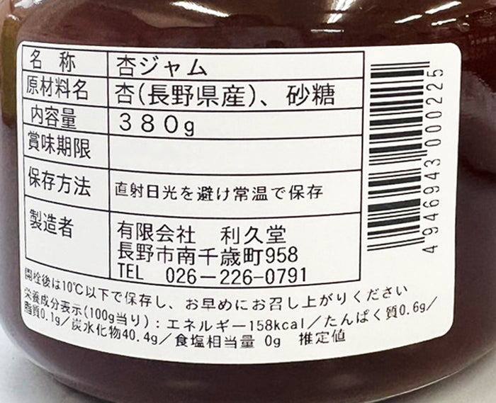 利久堂手造りジャム2種箱入(手造りりんごジャム、手造り杏ジャム)信州長野市のお土産