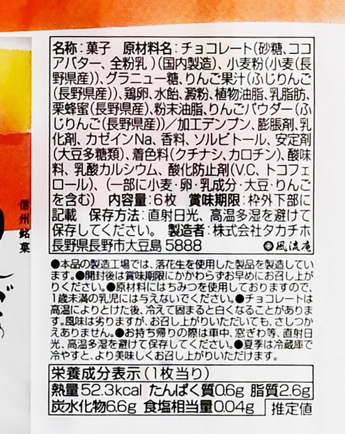 信州銘菓りんごのささやき6枚入 信州長野林檎お菓子りんごお土産