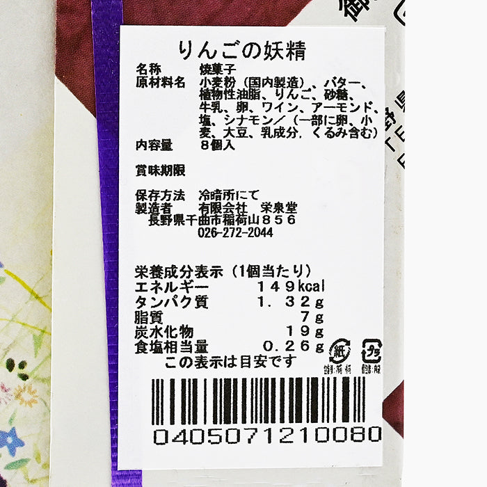 りんごの妖精8個入り 信州長野県のお土産