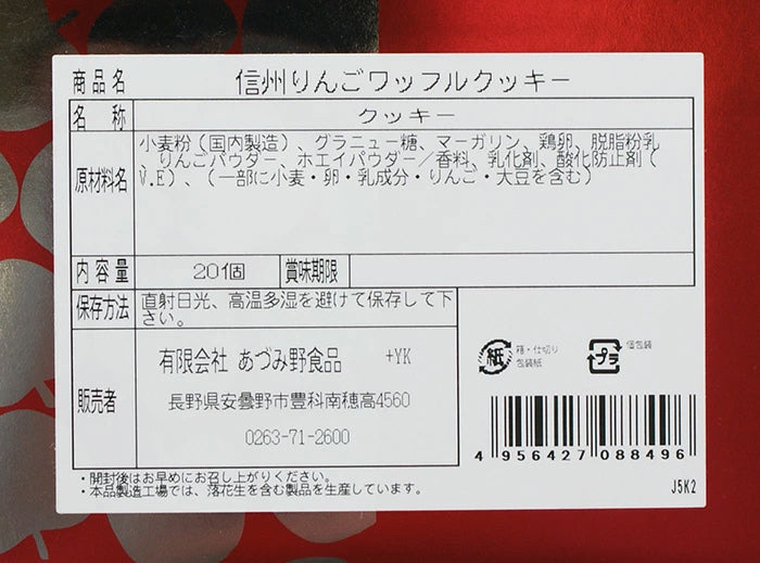 信州アップルワッフルクッキー 20個入 信州長野のお土産