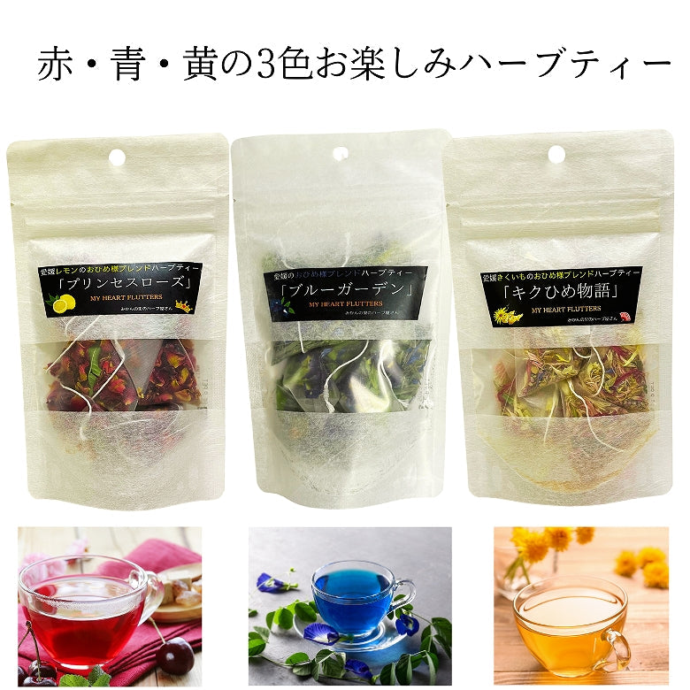 【送料無料・ネコポス便】赤・青・黄の3色で彩る、愛媛のおひめ様ブレンドハーブティー3種セット