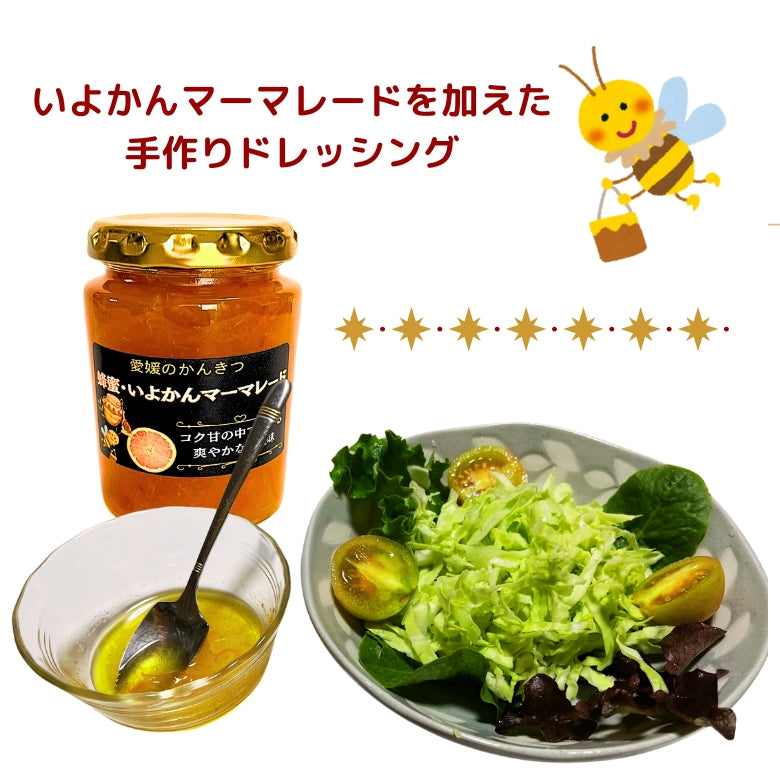 「蜂蜜・いよかんマーマレード」コクと旨みと爽やかさ! 愛媛のいよかん、「いい予感」香り豊かなジューシーなお味