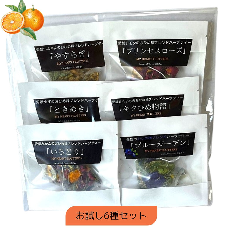 【送料無料】【飲み比べセット】愛媛かんきつのおひめ様ブレンドハーブティーお試し6種
