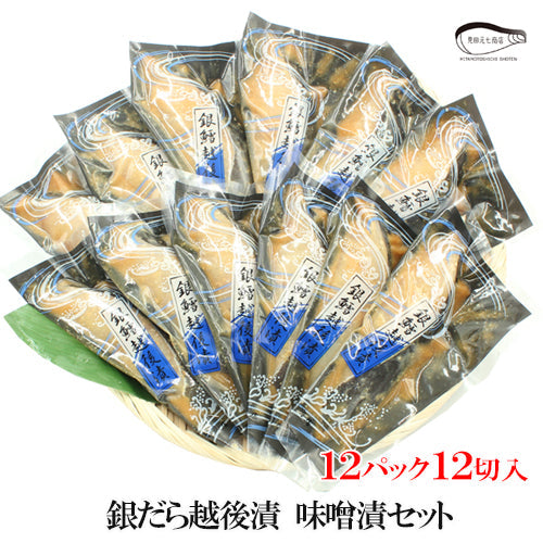 銀だら越後漬 味噌漬 詰合せ 4パック~ ギフト包装 【NP-001】 海鮮問屋 見田元七商店