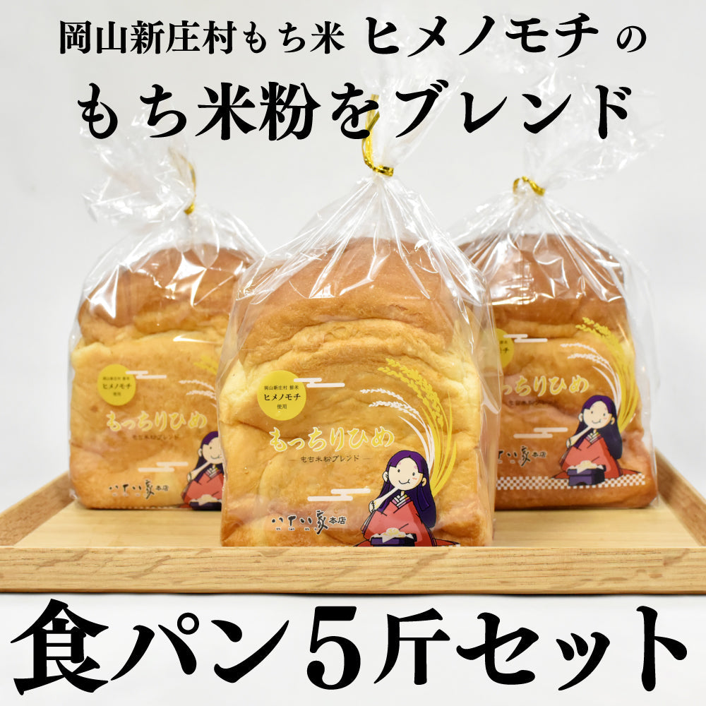 ★送料込み もっちりひめ食パン5斤セット