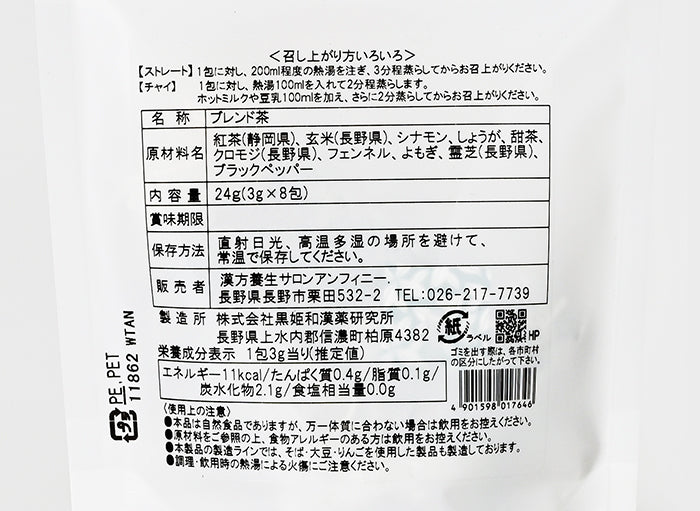 幸めぐりチャイ 和紅茶ブレンド(信州長野のお土産 飲料 お茶 薬膳茶)
