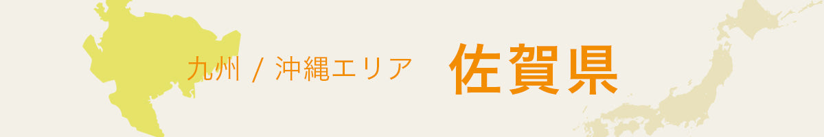 佐賀県の特産品・名産品・ご当地グルメのお取り寄せ・ご贈答に最適な商品一覧