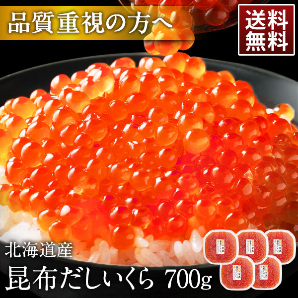 北海道 斜里産 いくら 昆布だし 鮭イクラ醤油漬 280g/420g/700g【粒が大きい】 獲れたて新鮮の若鮭卵のみ使用! 筋子 鮭 北海道 グルメ 食品 寿司 贈り物 お土産 海鮮 ご飯のお供