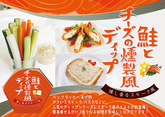 鮭とチーズの燻製風ディップ 信州長野市のお土産