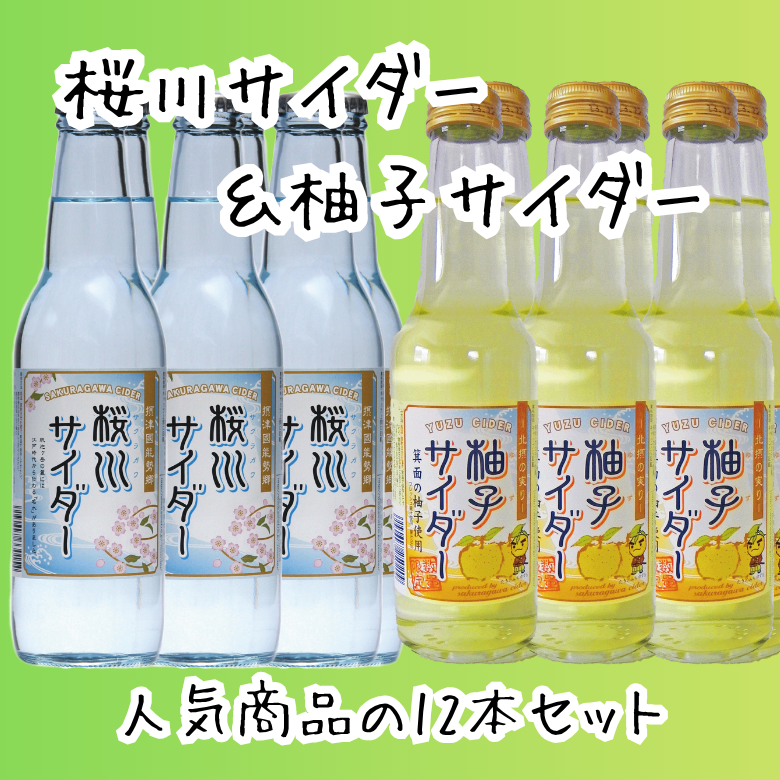 桜川サイダー&柚子サイダー 人気商品の12本セット(各6本入)