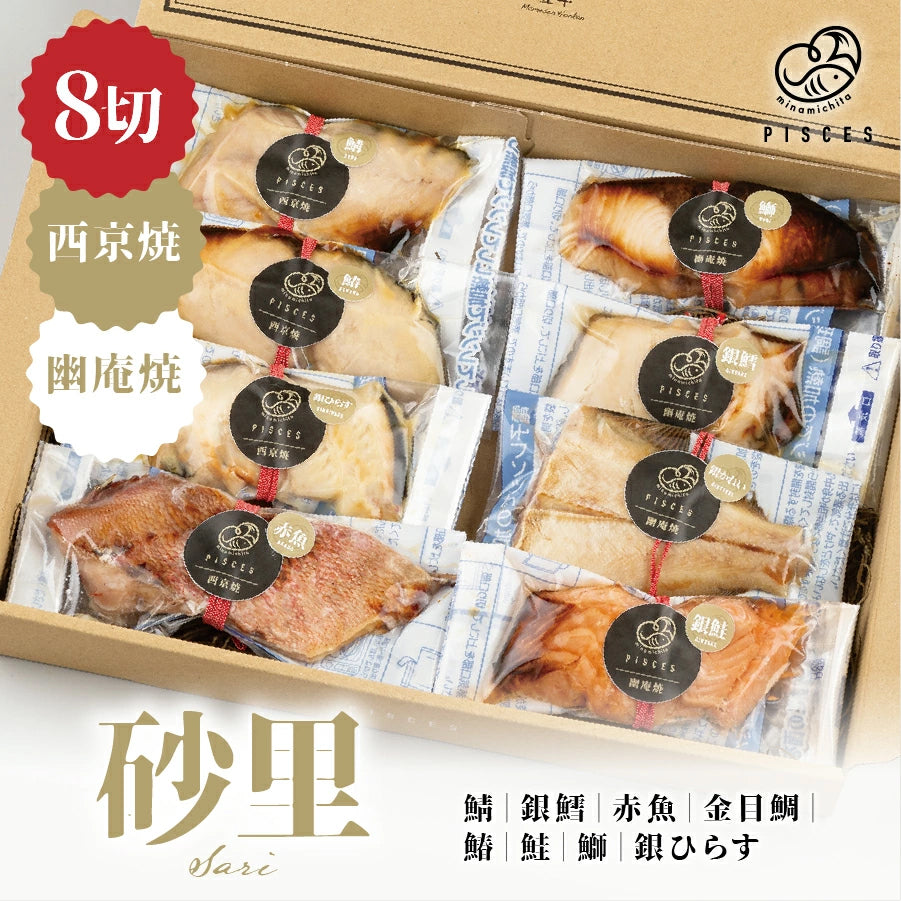 西京焼&幽庵焼 8切セット 赤魚 銀ひらす 鰆 鯖 鮭 銀かれい 銀鱈 ぶり レンジ 簡単 調理 調理済み 焼き魚 料亭の味 お中元 お歳暮 お祝い 母の日 父の日 プレゼント