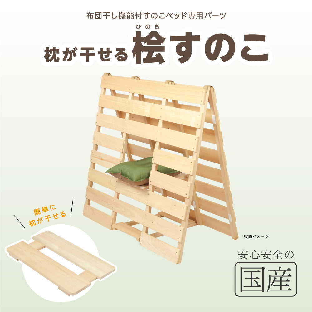 枕が干せる桧すのこ 【送料無料】  布団干し機能付きすのこベッド専用  桧 ヒノキ 檜 黄砂 雨 湿気 カビ ダニ対策