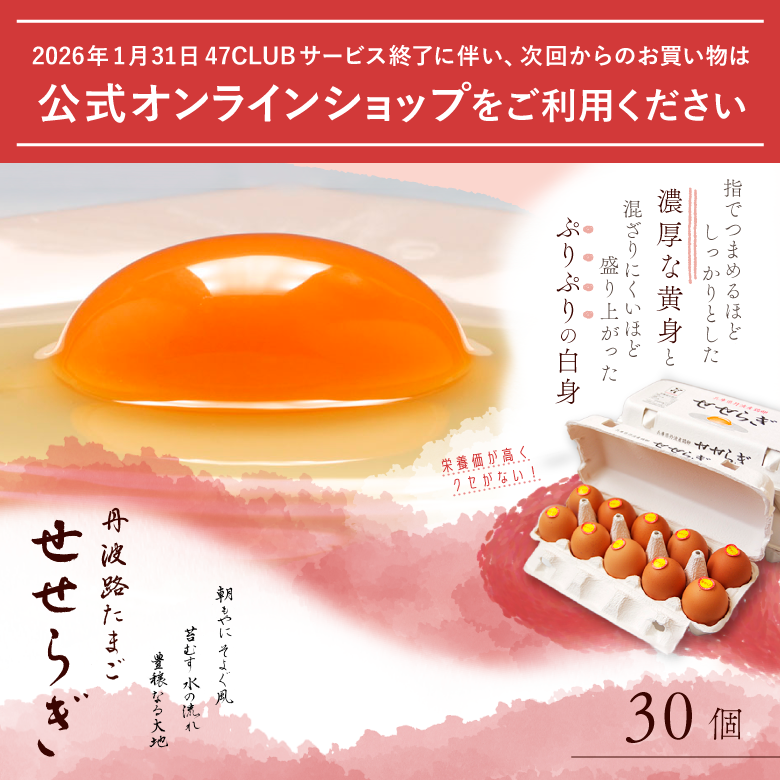 丹波路たまご せせらぎ30個