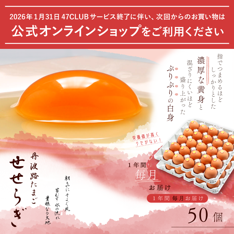 丹波路たまご せせらぎ50個~1年間毎月お届け~