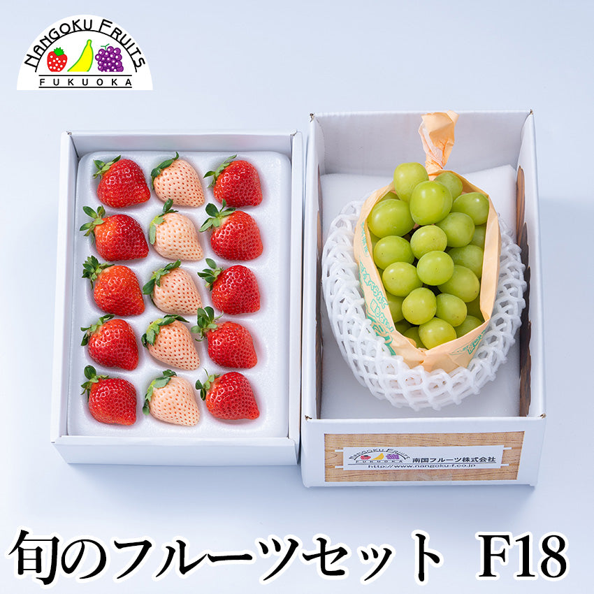 【予約販売】旬のフルーツセットF18(紅白いちご・シャインマスカット)