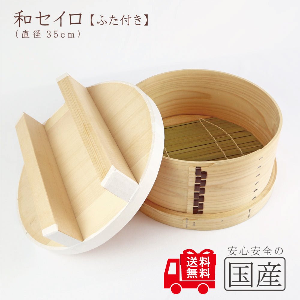 和セイロ【ふた付】 国産ひのき 蓋付き せいろ 蒸篭 蒸し器 蒸しかご わっぱ 曲げわっぱ 木製 おこわ もち米