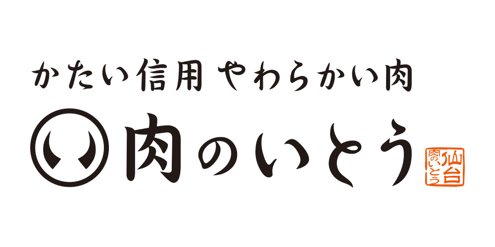 肉のいとう47CLUB店