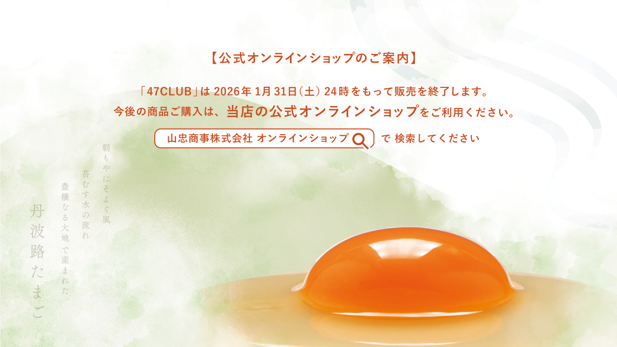 村上さん家のたまご屋さん～丹波からの贈りもの～ | 47CLUB – 名産