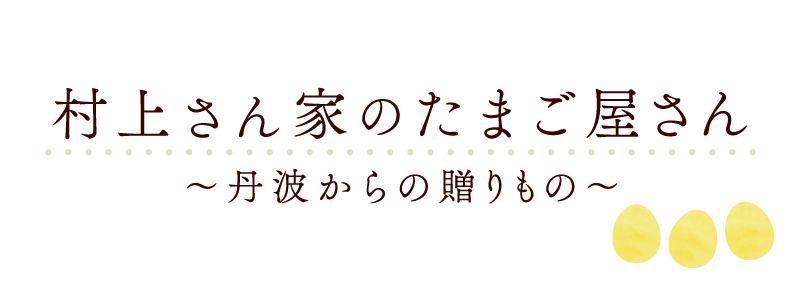 村上さん家のたまご屋さん~丹波からの贈りもの~