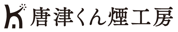 【唐津くん煙工房】日本で唯一!鉄道トンネルで熟成したハムソーセージ専門店