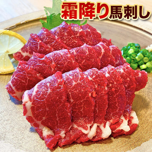 本場熊本直送 厳選霜降り馬刺し 2~3人前 【送料無料】 【精肉・肉加工品】