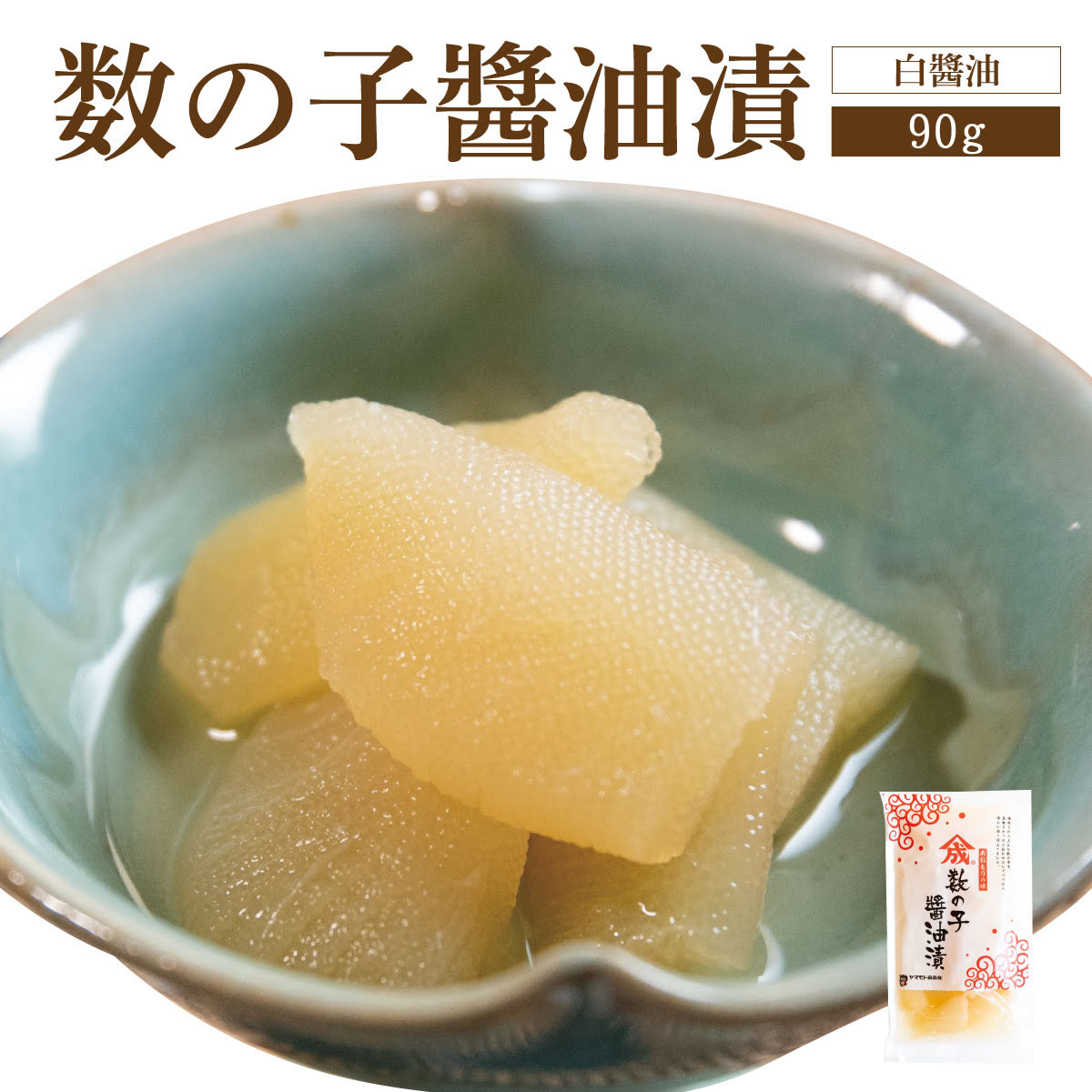 【白醤油】数の子醤油漬【90g・単品】