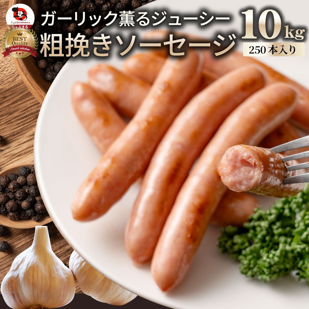 ガーリック薫る ジューシー 粗挽き ウインナー ソーセージ ソーセージ ウインナーソーセージ 詰合せ 詰め合わせ お取り寄せ 御取り寄せ