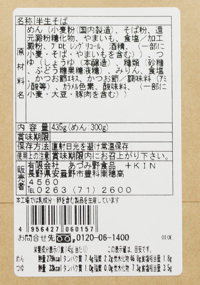 蕎麦通の山芋入りそば 半生つゆ付3人前 信州限定 信州長野のお土産