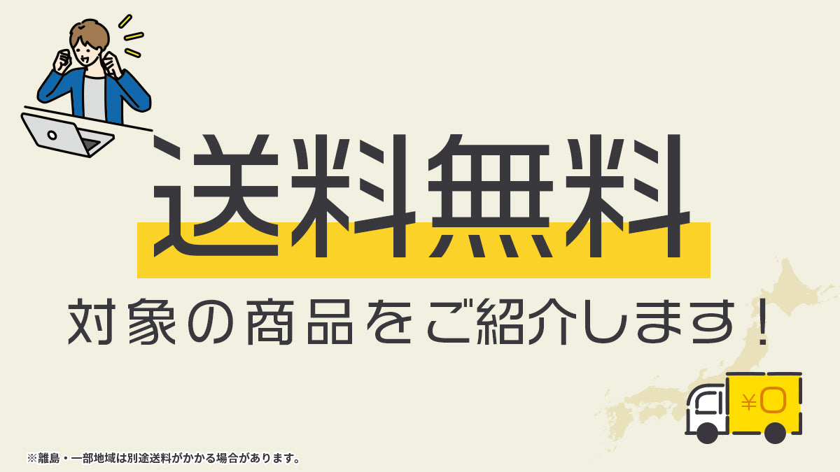 送料無料特集