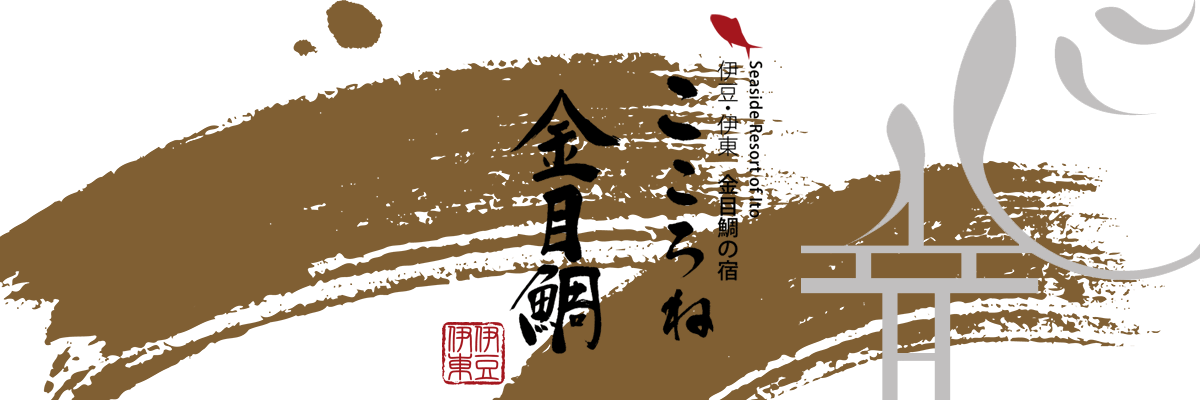 伊豆・伊東 金目鯛の宿 こころね