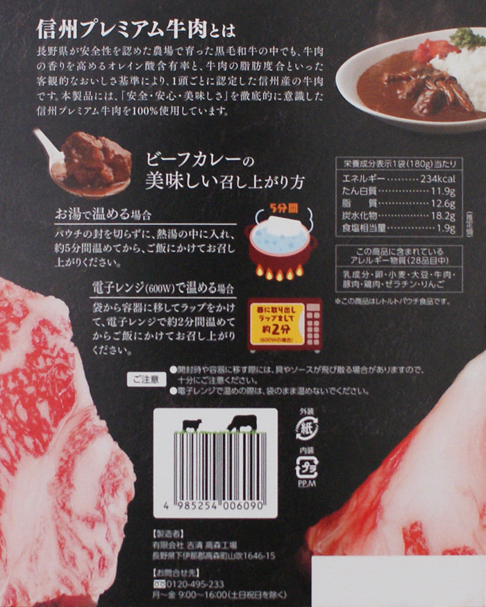 信州プレミアム牛肉ビーフカレー 信州長野のお土産